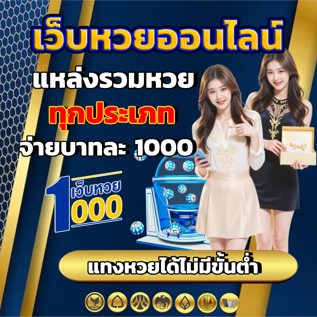 หวย 1000 โปรโมชั่น