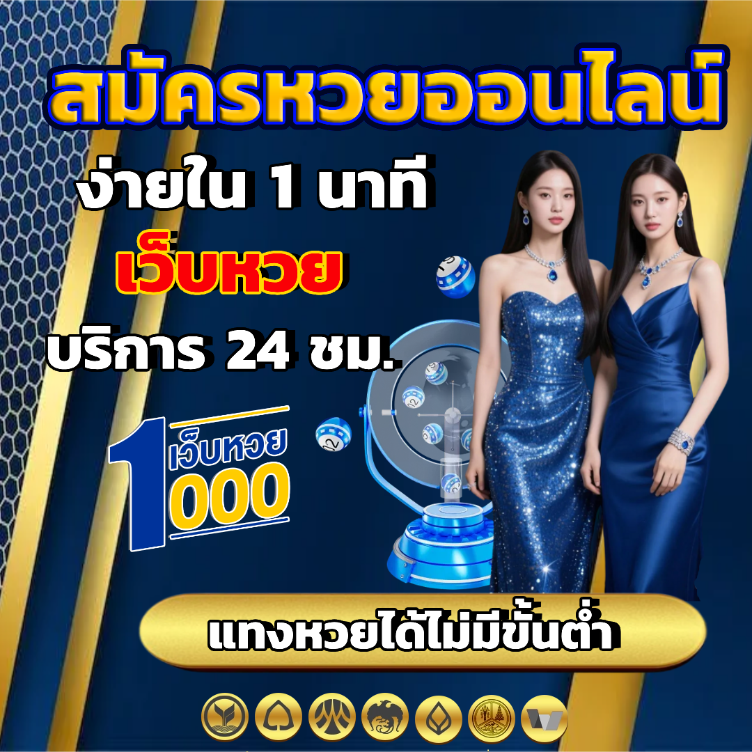 หวย 1000 สมัครสมาชิก