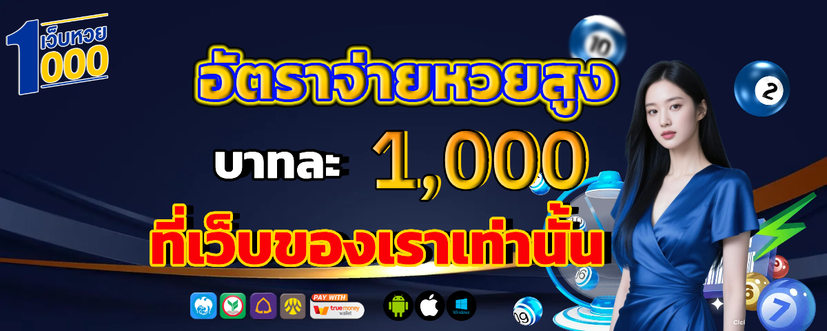 หวย 1000 อัตราจ่ายสูง